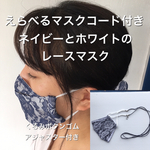秋の新作！マスクコード付き　ネイビー&ホワイト　レースマスク　舟形マスク　
