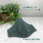 落ち着いた 色合いの やわらか ナチュラル な 風合い 立体 マスク ♡ モスグリーン 緑 / ワッシャー 風