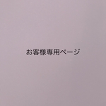 marina1972様専用