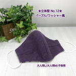 落ち着いた 色合いの やわらか ナチュラル な 風合い 立体 マスク ♡ パープル 紫 / ワッシャー 風