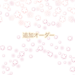 追加オーダー