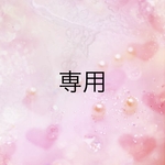 専用