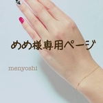 めめ様専用ページ一粒honeyballのブレスレット