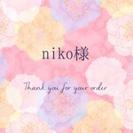 【niko様専用ページ】