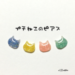 【再販2】プチねこのピアス〜冬のシャーベット〜(4色セット)