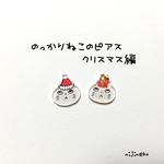 のっかりねこのピアス(クリスマス編)