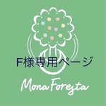 F様専用ページ