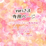 【yuriさま専用ページ】