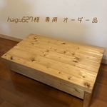  hagu627様 専用 オーダー品