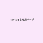 satty...さま専用ページ