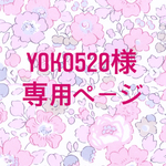 YOKO520様ご専用ページ