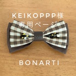 keikoppp様専用ページ