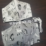 マスクセット(再々販･ねこ柄)