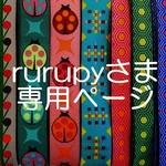 rurupyさま専用お取り置きページ