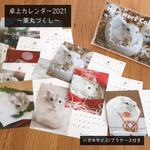 【予約販売】ハムスターカレンダー2021｜栗丸づくし（卓上ハガキサイズ版）