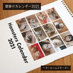 ハムスターカレンダー2021｜オールハムスターズ（壁掛けA4版）