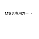 Mさま専用カート