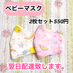 ベビーマスク　0〜2歳用　