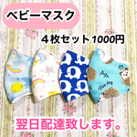 ベビーマスク　0〜2歳用　