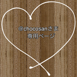 @chocosan様❤︎専用
