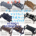 ☆ロングリボン♪チェックプリーツマスクカバー2枚キット レシピ付き 