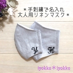 ＊手刺繍で名入れオーダー　大人用リネンマスク＊　表地＆裏地＆マスクゴムの色が選べる＋刺繍の色が選べる