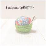 mipomade様専用商品
