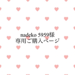 nadeko様専用ご購入ページ