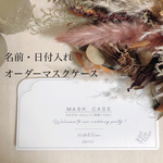 結婚式♡オーダー　マスクケース 《10枚1セット》コロナ対策