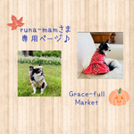 runa-mam0929さま専用ページ♡ お洋服1点