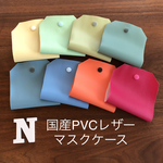 日本製PVCレザー② マスクケース 仮置きケース 大人 子供 大人用 子供用 マスク 合成皮革 合皮 フェイクレザー マスク入れ