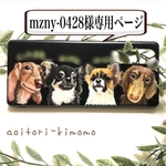 mzny-0428様専用ページ