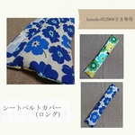 kanako052908さま専用☆シートベルトカバー(ロング)【オーダー】