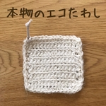 送料無料♫本物のエコたわし（オフホワイト）