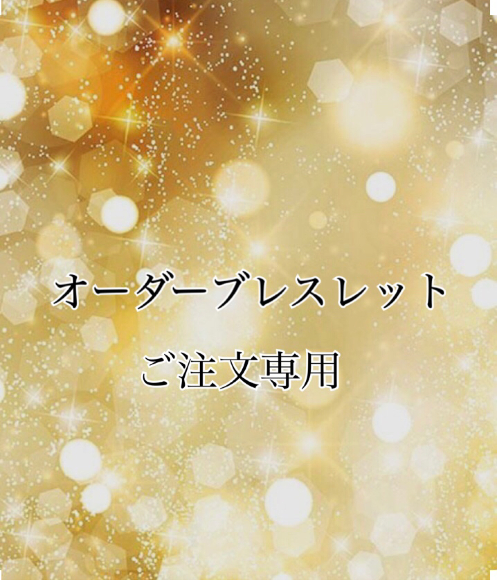 特別オーダーブレスレットご注文♡鑑定付き