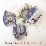 laura -rara さま専用ページです💕