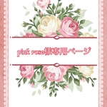 こちらはpink rose様専用ページです。