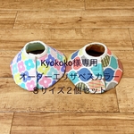 Kyokoko様専用☆オーダーエリザベスカラー Ｓサイズ2個セット