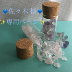 ◇佐々木様 専用ページ◇