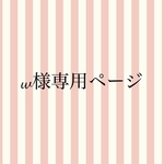 white*plum様専用ページ
