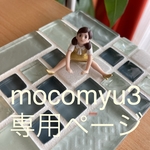 mocomyu3様専用ページ