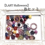 数量&期間限定セットB【LAST Halloween】アンティーク調 手染めビーズ（既製品ビーズ含む）