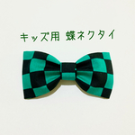 ☆新作☆【送料込】キッズ用 蝶ネクタイ 市松模様