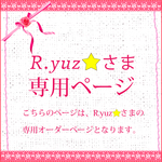 R.yuz⭐さま専用オーダーページ
