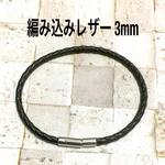 編み込みレザー ブレスレット 3mmレザー 4カラー