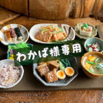 わかば様専用ページ