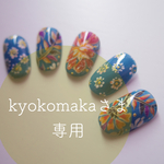 kyokomakaさま専用