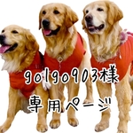golgo903様　専用ページ