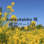 kakikukekiko様　確認ページ