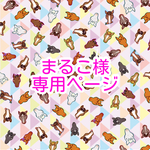 まるこ様専用